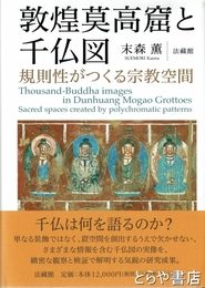 敦煌莫高窟と千仏図　規則性がつくる宗教空間