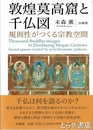 敦煌莫高窟と千仏図　規則性がつくる宗教空間
