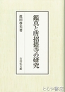 鑑真と唐招提寺の研究