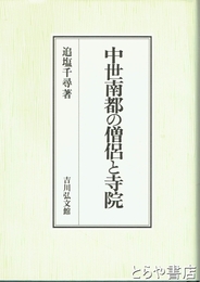 中世南都の僧侶と寺院