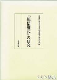 『親信卿記』の研究