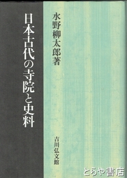 日本古代の寺院と史料