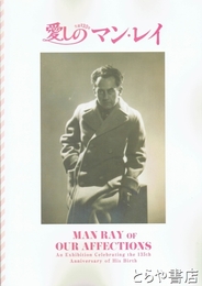 愛しのマン・レイ　生誕１３５年