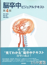 脳卒中ビジュアルテキスト　第４版