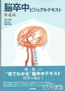 脳卒中ビジュアルテキスト　第４版