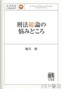 刑法総論の悩みどころ　法学教室ライブラリィ