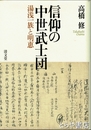 信仰の中世武士団　湯浅一族と明恵
