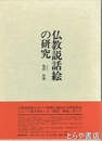 仏教説話絵の研究