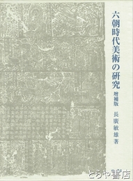 六朝時代美術の研究　増補版
