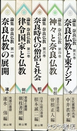 論集　奈良仏教　全五巻揃