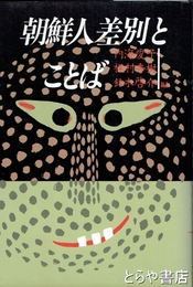 朝鮮人差別とことば