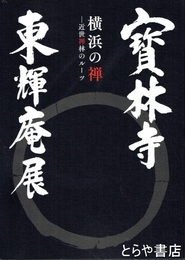 寳林寺 東輝庵展　横浜の禅　―近世禅林のルーツ―