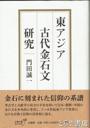 東アジア古代金石文研究