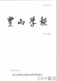豊山学報　６４号