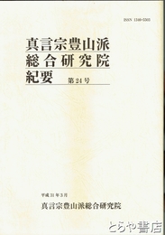 真言宗豊山派総合研究院紀要　２４号