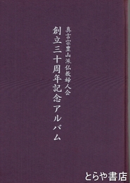 真言宗豊山派仏教婦人会創立三十周年記念アルバム