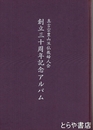 真言宗豊山派仏教婦人会創立三十周年記念アルバム