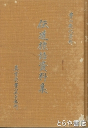 伝道標語資料集　豊山強化資料