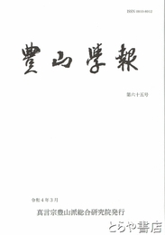 豊山学報　６５号