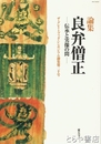 論集　良弁僧正　伝承と実像の間