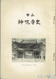 甲山神呪寺史