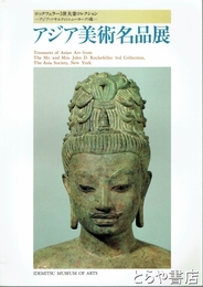 アジア美術名品展　ロックフェラー3世夫妻コレクションアジア・ソサエティ(ニューヨーク)蔵