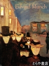 Ｅｄｖａｒｄ　Ｍｕｎｃｈ　 1863-1944　エドヴァルド・ムンク　