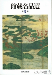 館蔵名品選　第２集