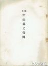 稿本　中山眞之亮伝