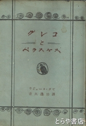 グレコとベラスケス