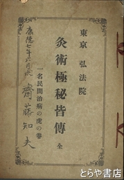 灸術極秘皆伝　一名民間治病の虎の巻