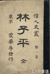 林子平　偉人史叢　第一巻