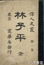 林子平　偉人史叢　第一巻