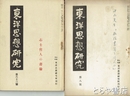 東洋思想研究　８・４２・５８・５９・６１・６３号
