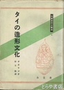 タイの造形文化　大東亜の光芸美