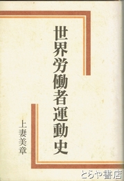 世界労働者運動史