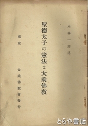 聖徳太子の憲法と大乗仏教