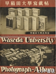 早稲田大学写真帖
