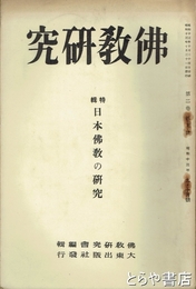 仏教研究　２巻５号　特輯日本仏教の研究