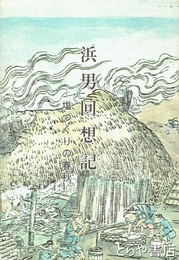 浜男回想記　塩づくりの春秋