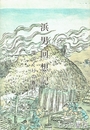 浜男回想記　塩づくりの春秋