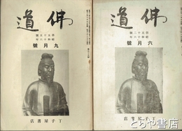 仏道　５２～５５号