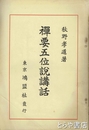 禅要五位説講話