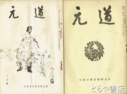 道元　３巻４号～５巻５号（４巻８・１０・１１・５巻２・３号欠）・５巻１０号　在本２２冊