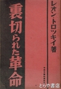 裏切られた革命