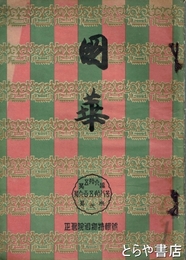 国華　６５８号　正倉院御物特輯号 