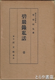 碧巌録私話　壹