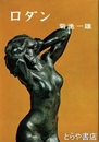 ロダン