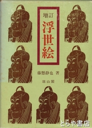 増訂　浮世絵