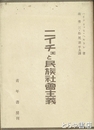 ニイチェと民族社会主義